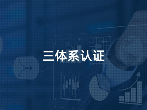三体系认证