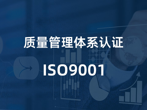 质量管理体系认证