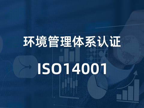 环境管理体系认证