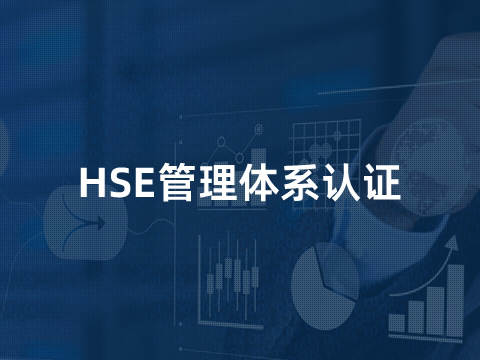 HSE管理体系认证